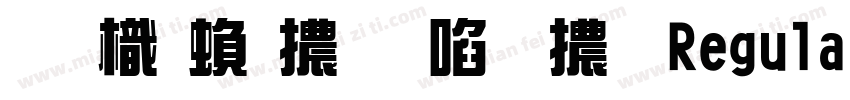 圖龍繁體新藝體 Regular字体转换
